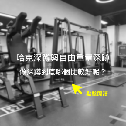 哈克深蹲與自由重量深蹲，做深蹲到底哪個比較好呢？