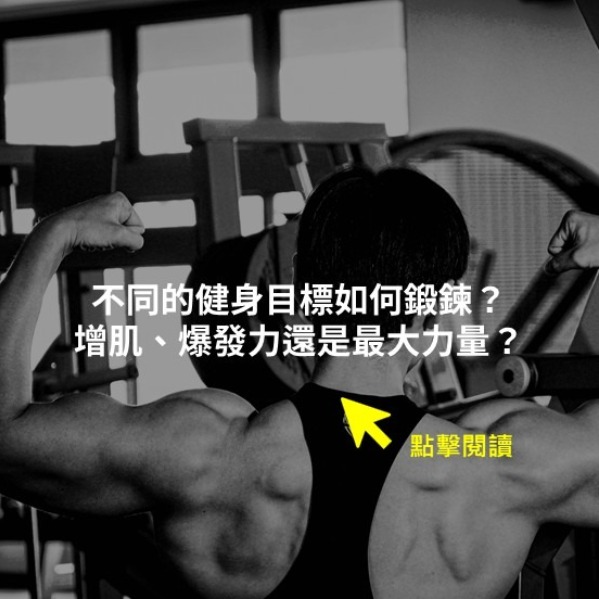 不同的健身目標如何鍛鍊？增肌、爆發力還是最大力量？