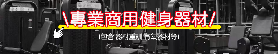 健身器材