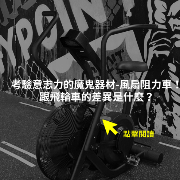考驗意志力的魔鬼器材-風扇阻力車！ 跟飛輪車的差異是什麼？