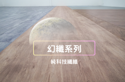 幻纖系列(片材)