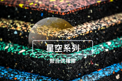 星空系列(捲材)