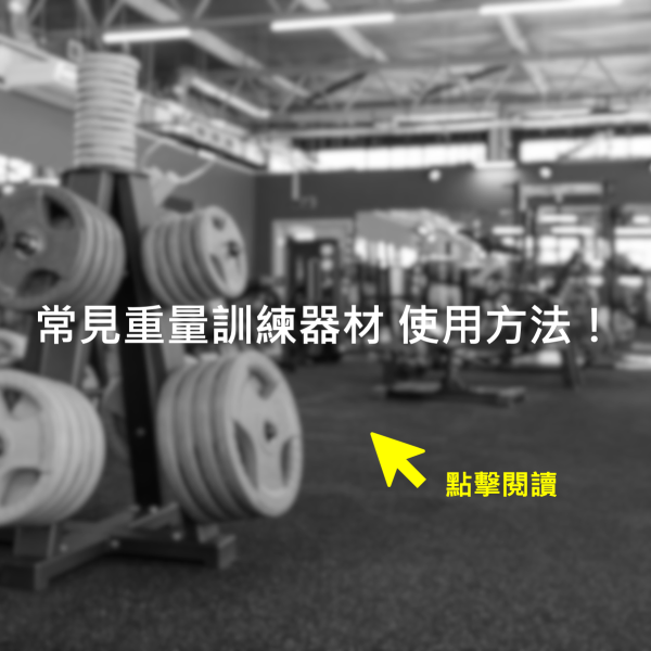 重量訓練器材 使用方法!