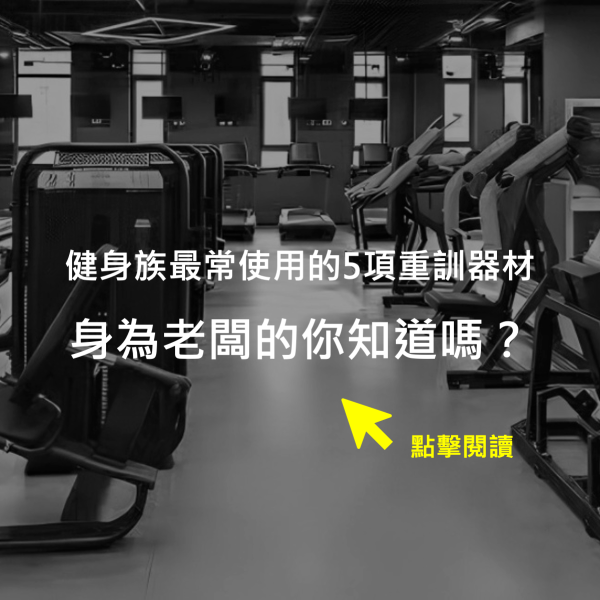 健身族最常使用的5項重訓器材,身為老闆的你知道嗎?