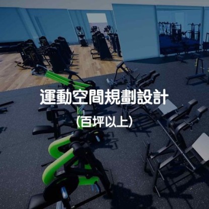運動空間規劃設計