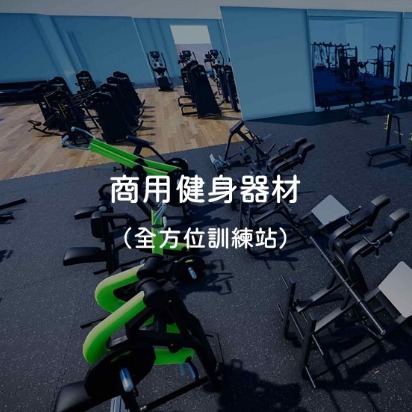 全方位訓練站