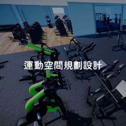 運動空間規劃設計