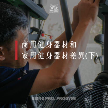 商用健身器材和家用健身器材的差異(下)