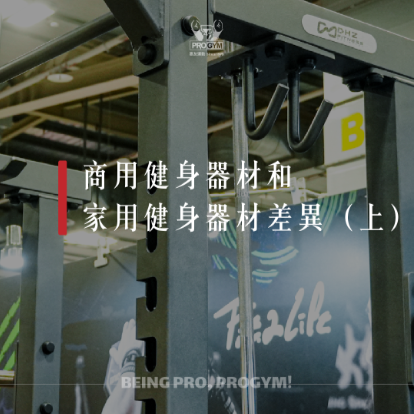 商用健身器材和家用健身器材的差異(上)