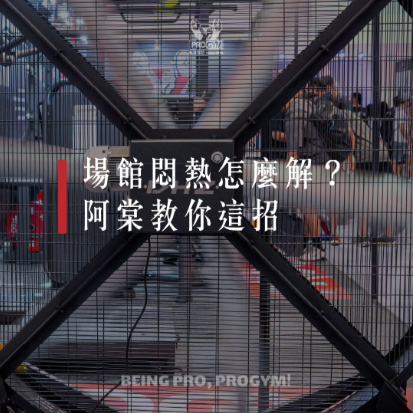 場館悶熱怎麼解?