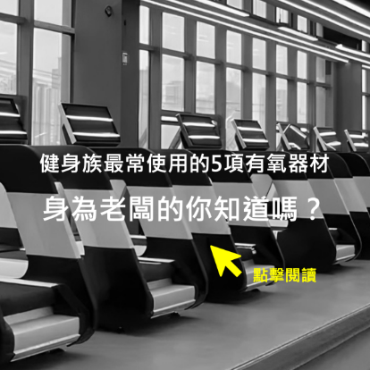 健身族最常使用的5項有氧器材