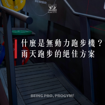 你認識 無動力跑步機嗎?