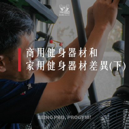 商用健身器材和家用健身器材的差異(下)