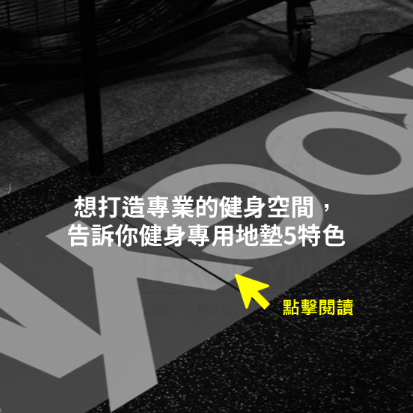 健身專用地墊5特色