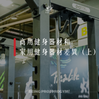 商用健身器材和家用健身器材的差異(上)