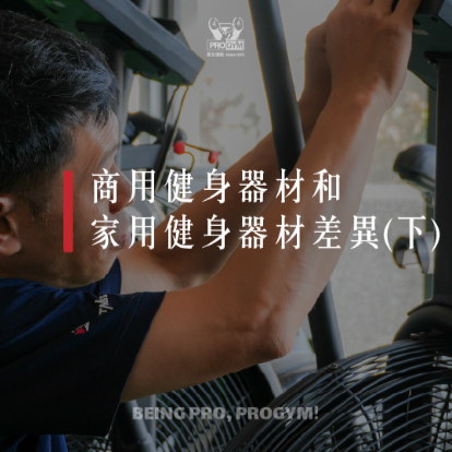 商用健身器材和家用健身器材的差異(下)