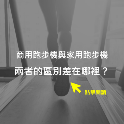 商用跑步機與家用跑步機兩者的區別差在哪裡？