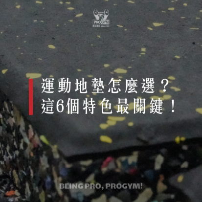 運動地墊怎麼選？