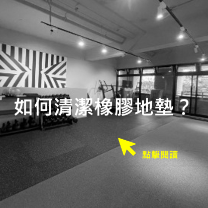 如何清潔橡膠地墊？