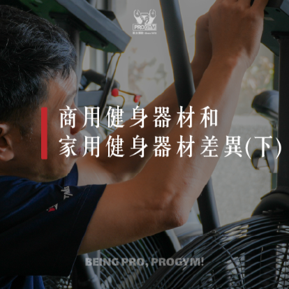 商用健身器材和家用健身器材的差異(下)