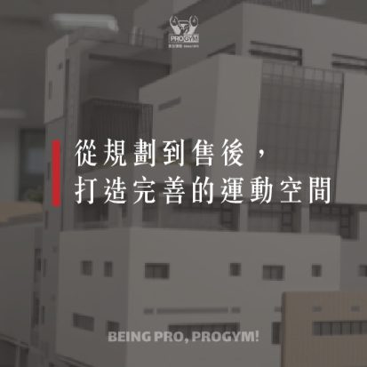 健身房從規劃到售後6件事你一定要知道！
