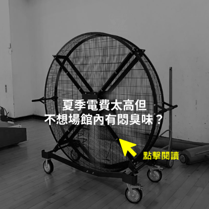 場館內有悶臭味?