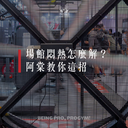 場館悶熱怎麼解?