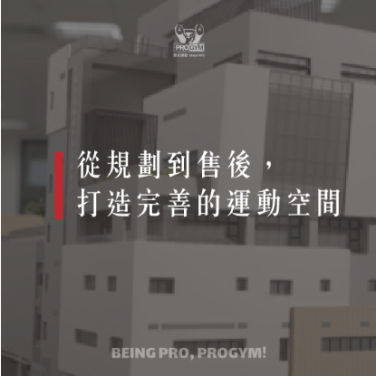 健身房從規劃到售後6件事你一定要知道!