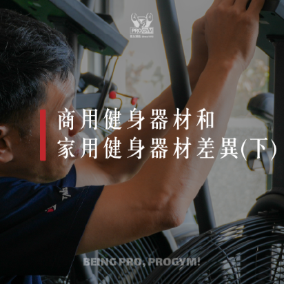商用健身器材和家用健身器材的差異(下)