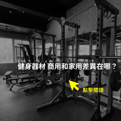 健身器材 商用和家用差異在哪?