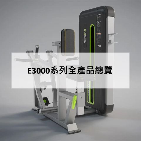 E3000系列全產品總覽