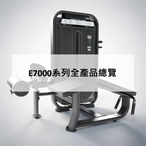 E7000系列全產品總覽