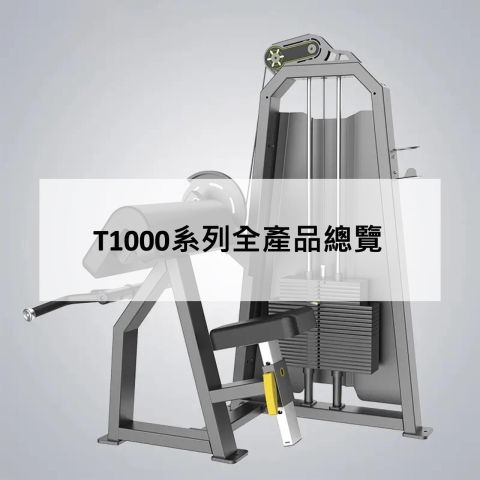 T1000系列全產品總覽