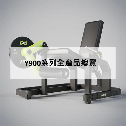 Y900系列全產品總覽