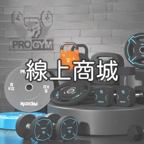 線上商城販售項目