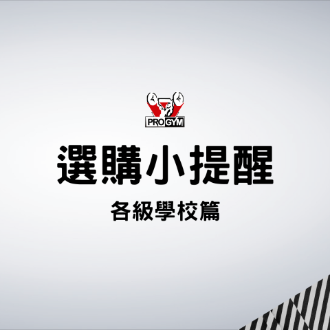 選購小提醒🔍國中篇