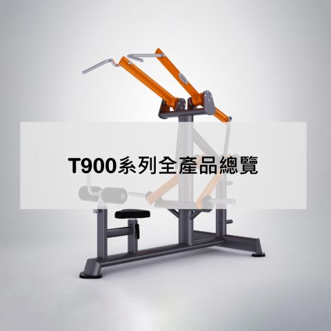 T900系列全產品總覽