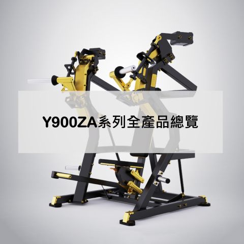 Y900ZA系列全產品總覽
