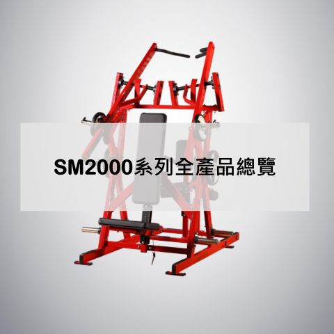 SM2000系列全產品總覽