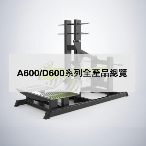 A600/D600系列全產品總覽
