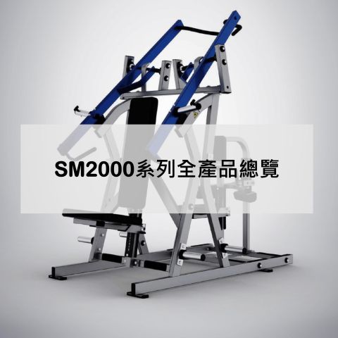 SM2000系列全產品總覽