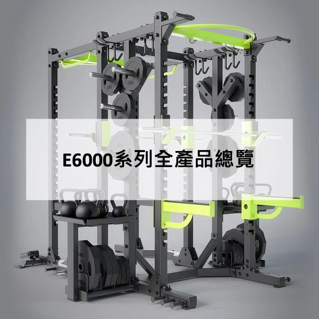 E6000系列全產品總覽|健身房設備規劃、重訓器材品牌- 惠友運動PROGYM