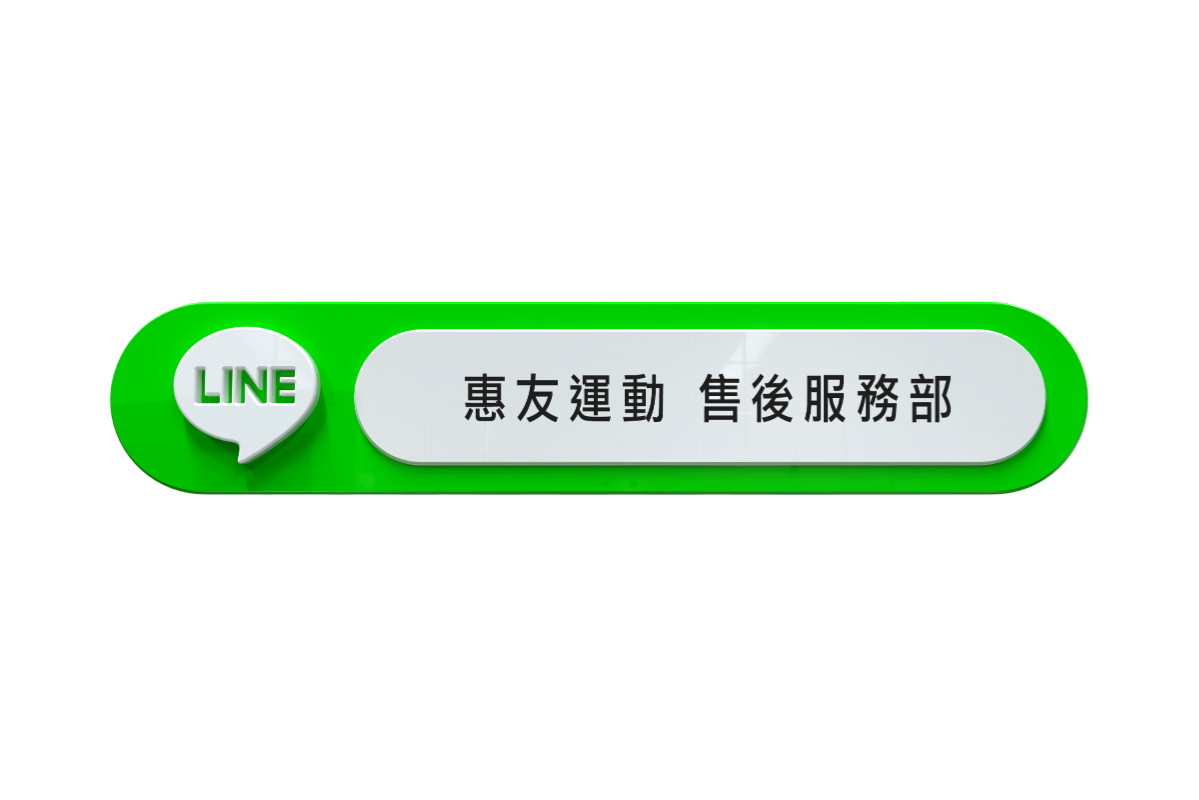 惠友運動 售後服務部