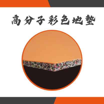 健身房高分子彩色地墊(片材)