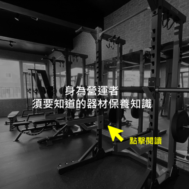 身為營運者須要知道的器材保養知識