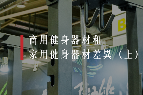 【解PRO學】商用健身器材和家用健身器材的差異(上)