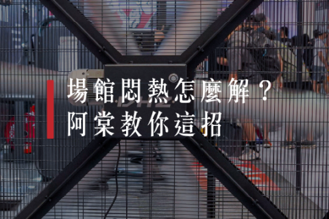 【解PRO學】場館悶熱怎麼解？阿棠教你這招