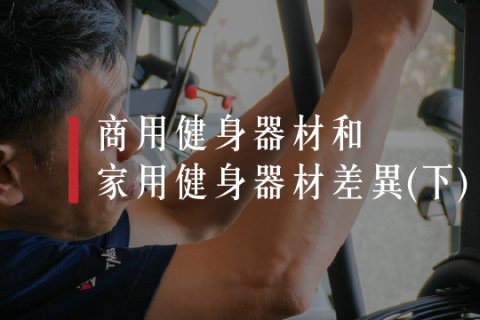 【解PRO學】商用健身器材和家用健身器材的差異(下)