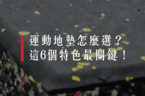 【解PRO學】運動地墊怎麼選？這6個特色最關鍵！