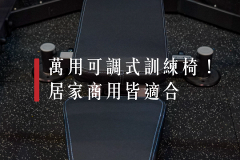 【解PRO學】萬用可調式訓練椅！居家商用皆適合！